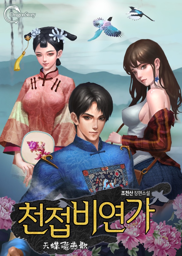 [연재]천접비연가