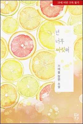 넌 너무 짜릿해