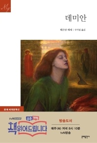 데미안 - 문예세계문학선 4