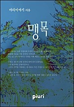 맹목 [단행본]
