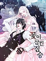 꽃이 삼킨 짐승 [독점]
