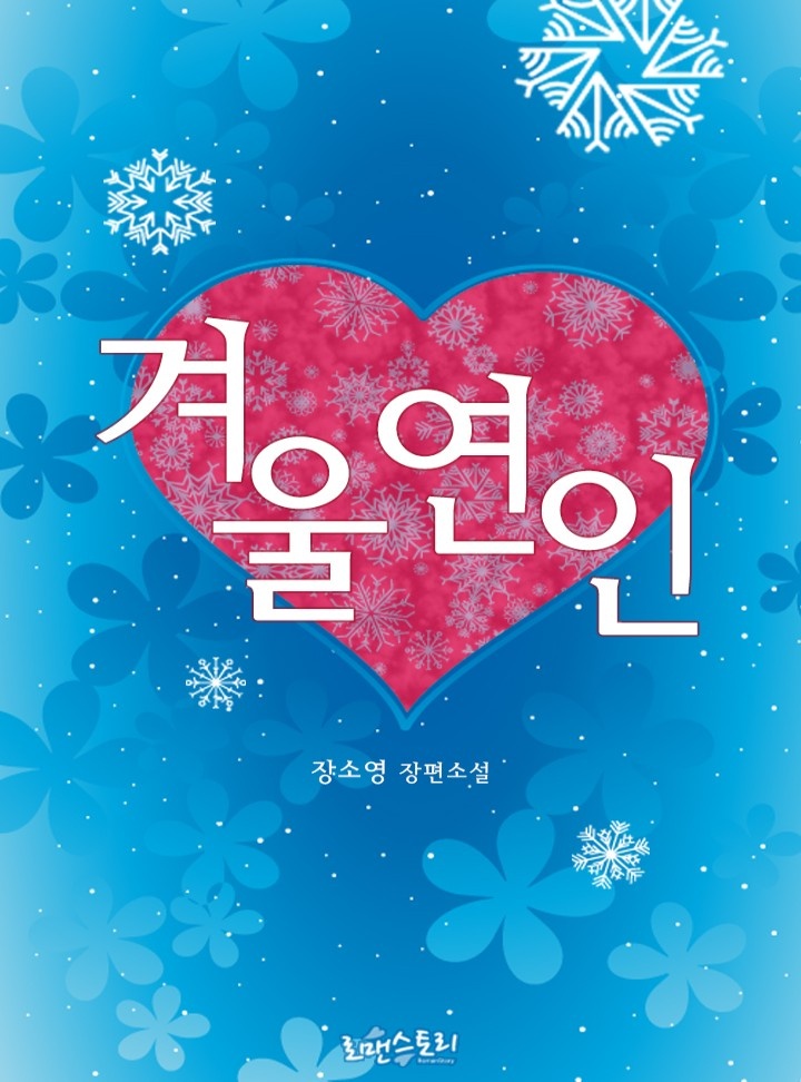 겨울연인
