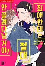 최애한테는 절대 안 끌려다닐 거야! [BL][허니B]