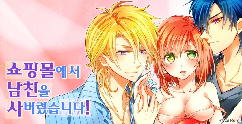쇼핑몰에서 남친을 사버렸습니다!