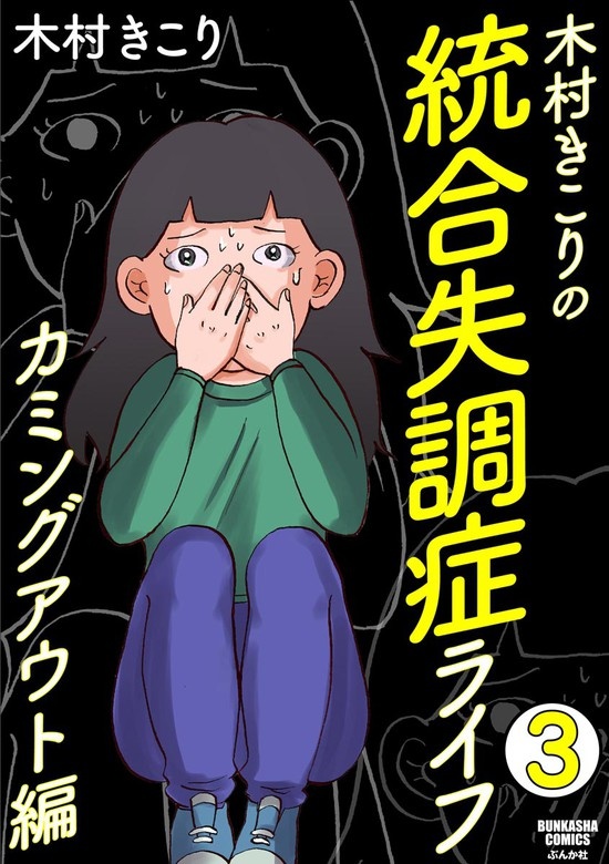 木村きこりの統合失調症ライフ～カミングアウト編～（分冊版）