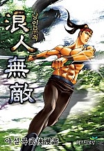 낭인무적 [단행본]