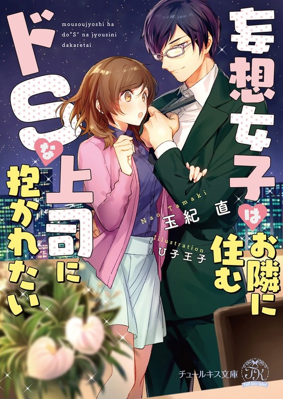 妄想女子はお隣に住むドＳな上司に抱かれたい