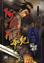 아수라본기 [단행본]