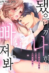 됐으니까 나한테 빠져봐 [스크롤]
