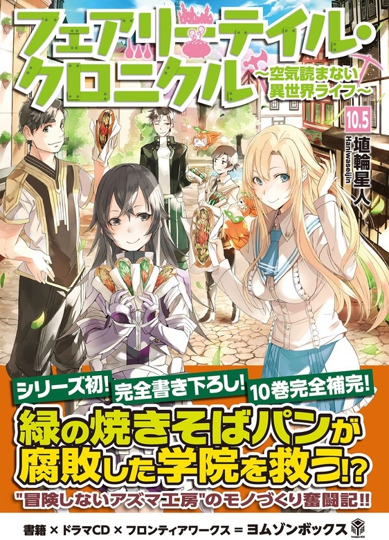 フェアリーテイル・クロニクル 　～空気読まない異世界ライフ～10.5