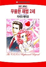 우울한 재벌 2세 [할리퀸]