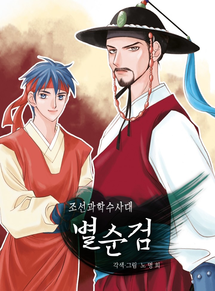 조선과학수사대 별순검