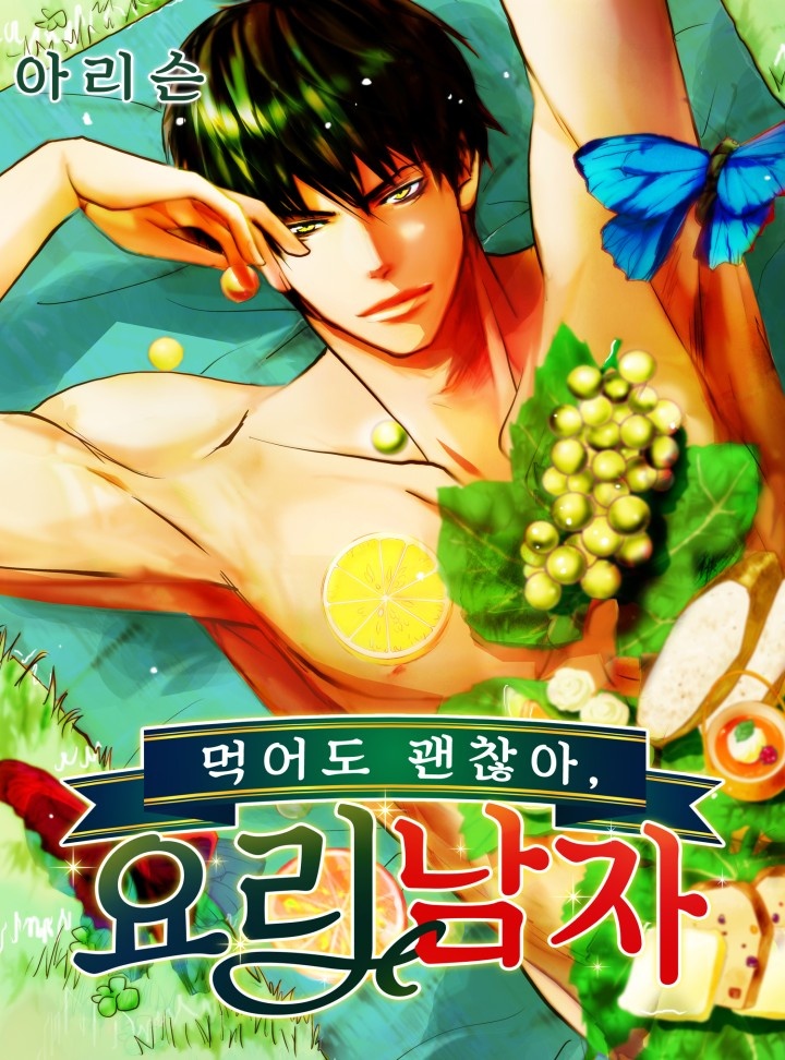 먹어도 괜찮아, 요리 남자 [개정판]