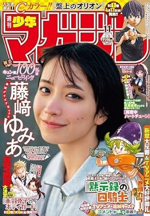 週刊少年マガジン 2024年11号[2024年2月14日発売] [雑誌]