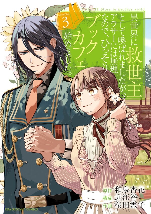 異世界に救世主として喚ばれましたが、アラサーには無理なので、ひっそりブックカフェ始めました。（3）　（裏少年サンデーコミックス）