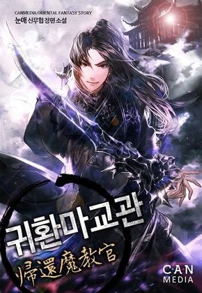 귀환 마교관