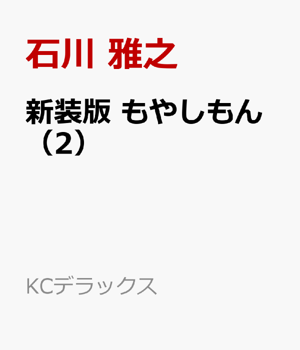 新装版　もやしもん（2）　（KCデラックス）