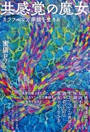 共感覚の魔女