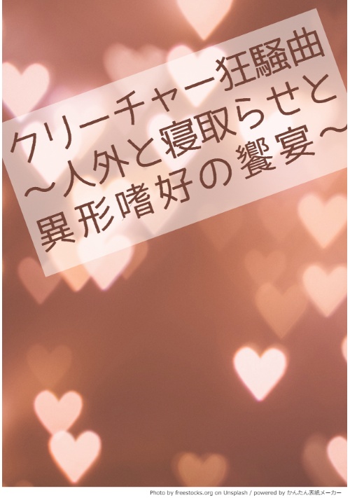 【R18】クリーチャー狂騒曲～人外と寝取らせと異形嗜好の饗宴～