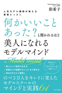 ～人気モデル講師が教える～「何かいいことあった？」と聞かれるほど美人になれる モデルマインド