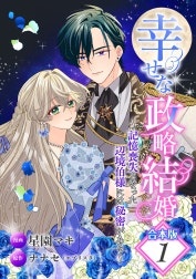 【合本版】幸せな政略結婚～記憶喪失となった辺境伯様には秘密がある～