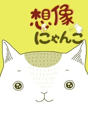 想像にゃんこ【フルカラー】