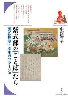 紫式部の「ことば」たち