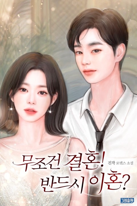 무조건 결혼! 반드시 이혼? (연재)