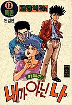내가 아닌 나 [단행본]