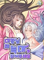 대왕님 제 늑대가 되어주세요