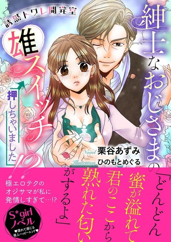 誘惑トワレ開発室 紳士なおじさまの雄スイッチ押しちゃいました!?【イラスト入り】