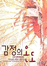 [웹소설/소설] 감정의 온도 (무삭제개정판) (네이버 시리즈)