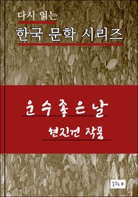 운수 좋은 날(한국문학 현진건)