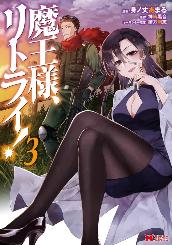 魔王様、リトライ！（コミック）