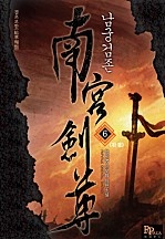 남궁검존 [단행본]