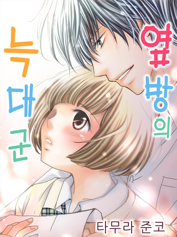 옆방의 늑대 군