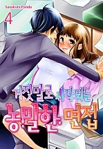 거짓말로 시작되는 농밀한 면접 [미즈]