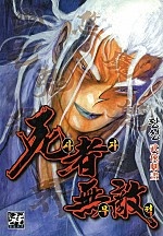사자무적 [단행본]