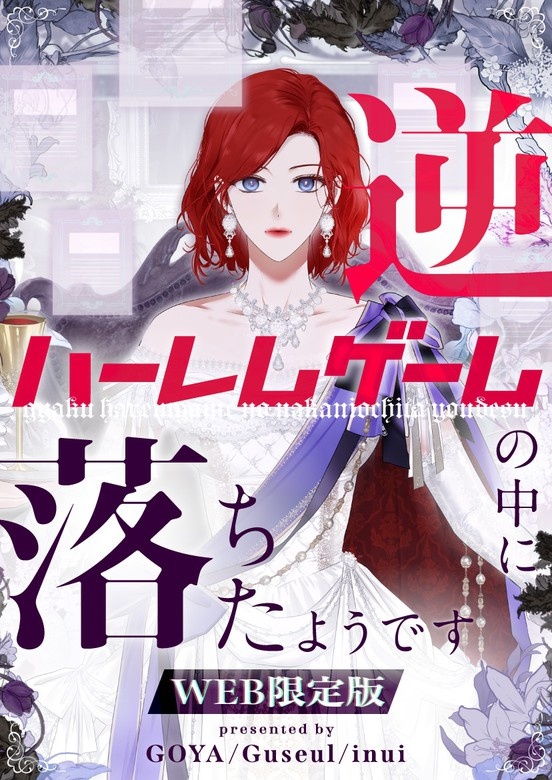 逆ハーレムゲームの中に落ちたようです WEB限定版