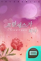 프린세스가 되다