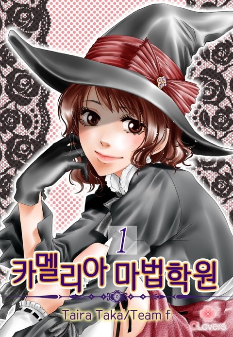 [클로버즈] 카멜리아 마법학원