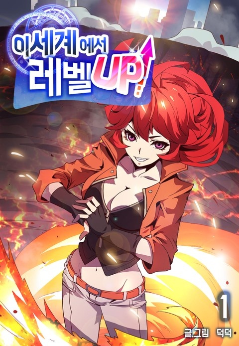 이세계에서 레벨업