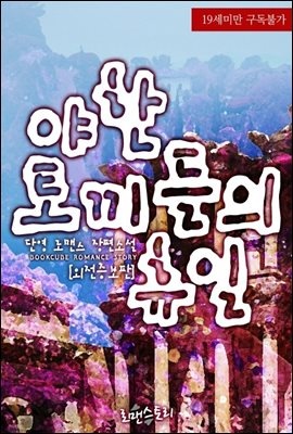 [합본] 야한 토끼들의 휴일 (외전증보판) (전2권/완결)