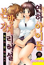 [웹툰/만화] 연하 아이돌의 본방 강제 리허설 ~먹이가 된 매니저?!~ (네이버 시리즈)
