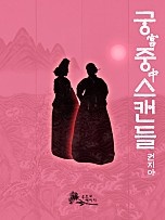 궁중스캔들 [단행본]