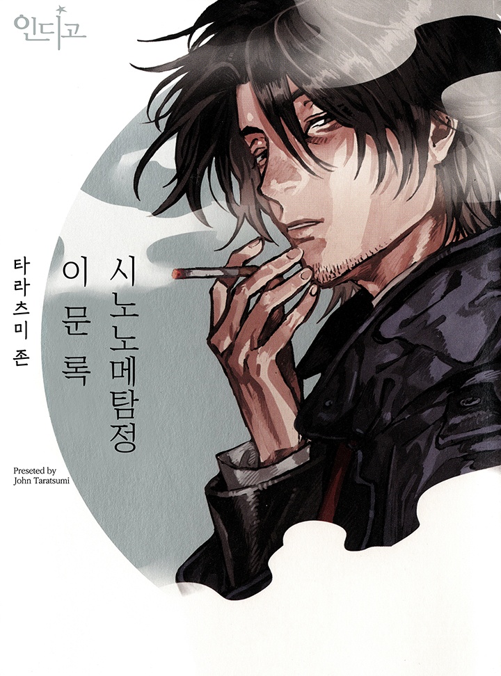 시노노메 탐정 이문록[인디고]