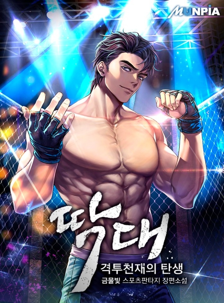 딱대(격투천재의 탄생) [완결]