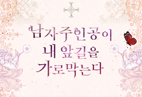 [웹소설/소설] 남자 주인공이 내 앞길을 가로막는다 [단행본] (카카오페이지)
