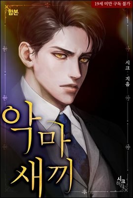 [합본] 악마새끼 (전2권/완결)