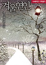 겨울연인(개정판) [합본] [단행본]